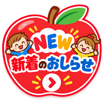 新着のおしらせ